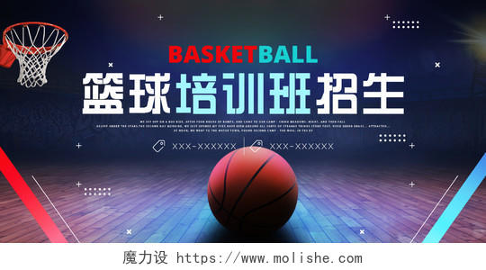 黑色高端篮球培训班招生宣传展板篮球招生